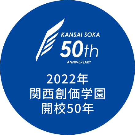 2022年 関西創価学園開校50年