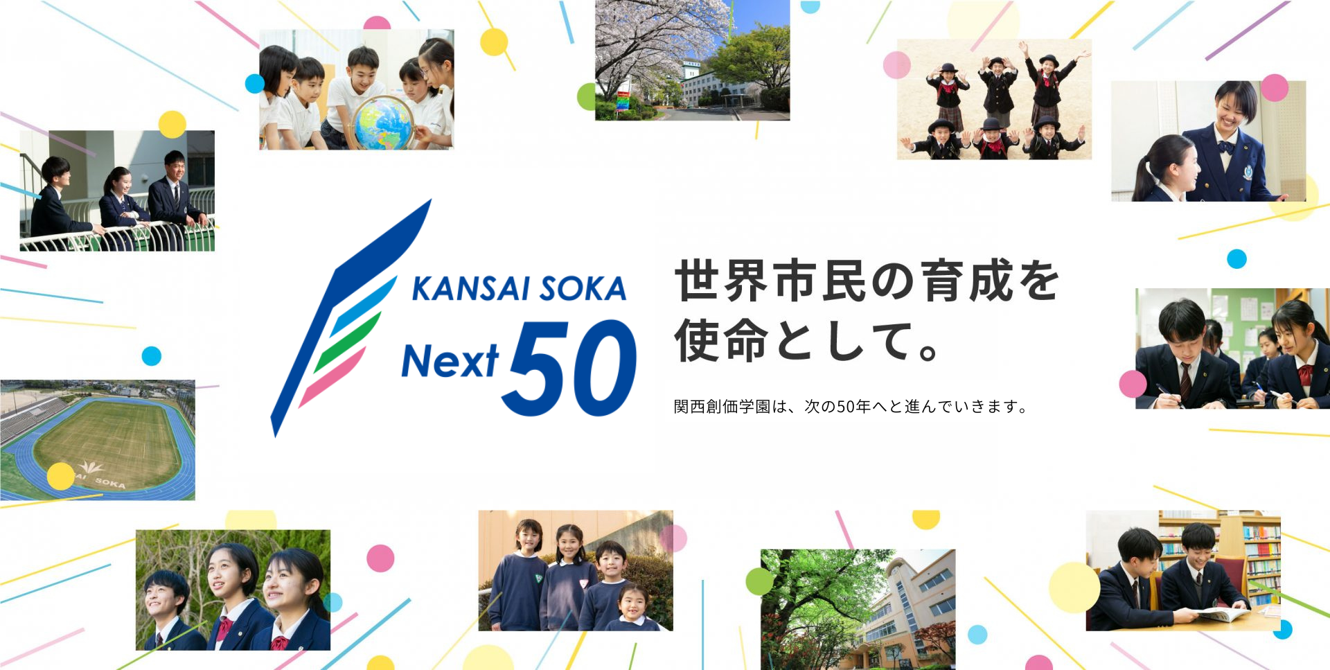 世界市民の育成を指名として。関西創価学園は、次の50年へ進んでいきます。