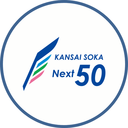 関西創価学園 NEXT50