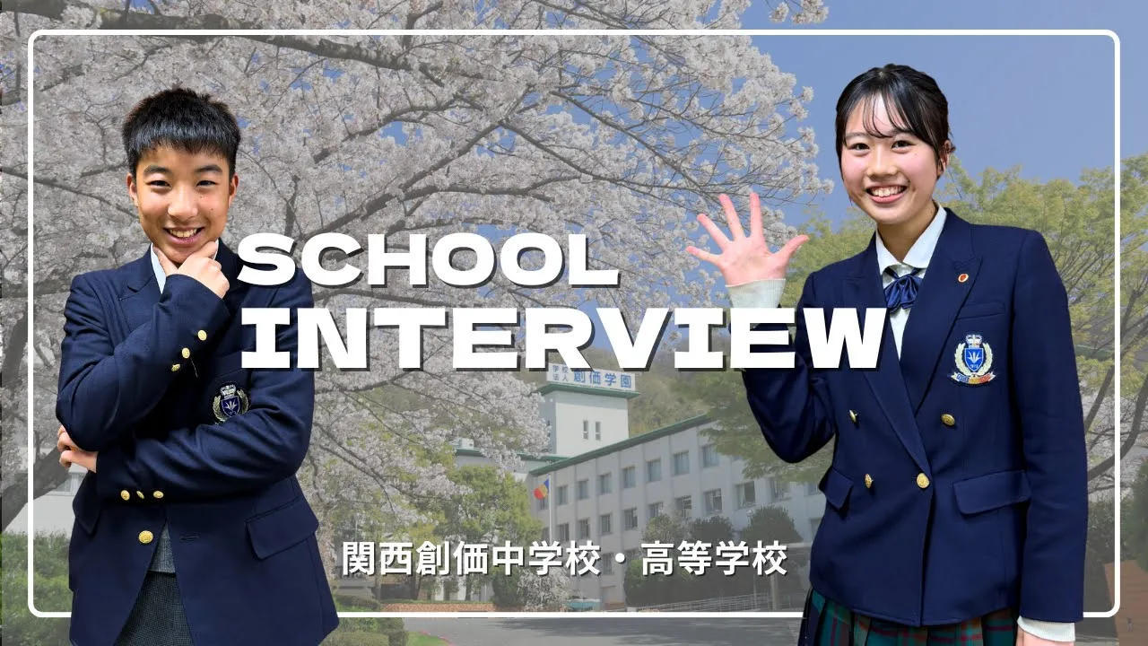 関西創価中学・高等学校　紹介動画2025